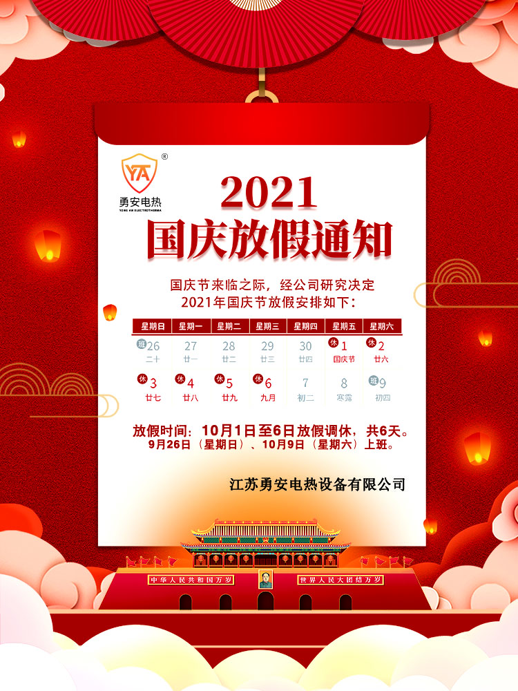 2021勇安國慶節放假通知.jpg
